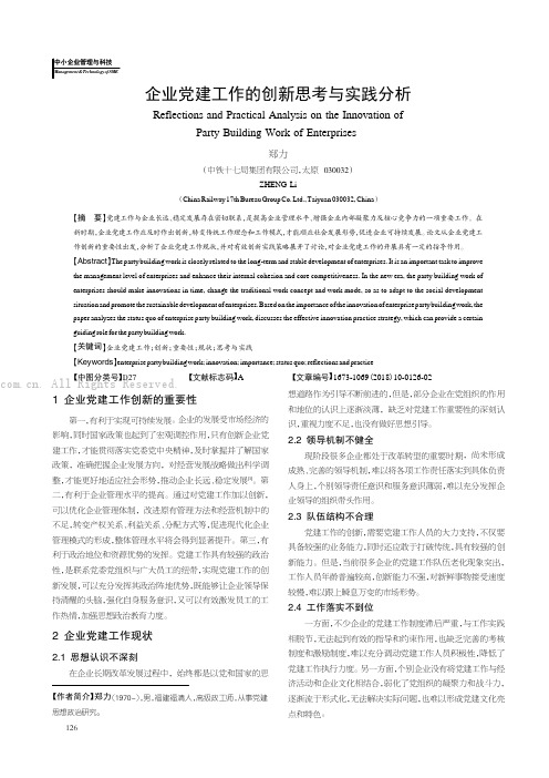 企业党建工作的创新思考与实践分析