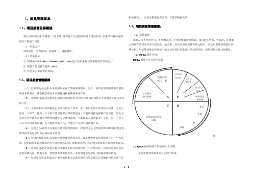 项目的高质量管理系统要求措施方案设计