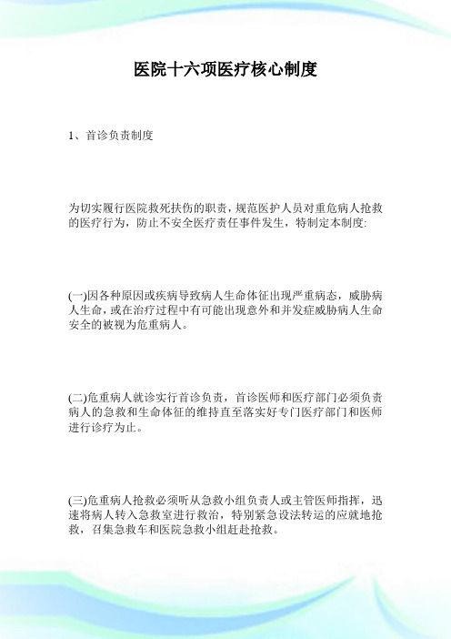 医院106项医疗核心制度(2)完整篇.doc