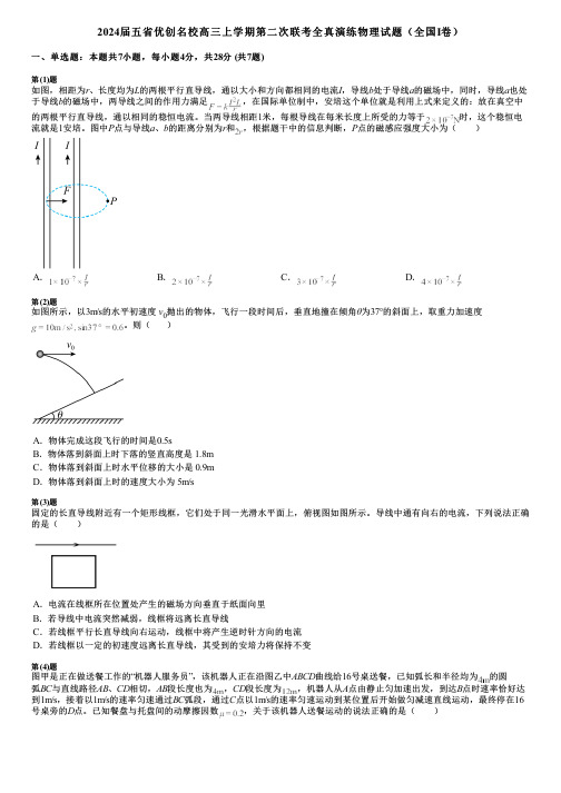 2024届五省优创名校高三上学期第二次联考全真演练物理试题(全国Ⅰ卷)