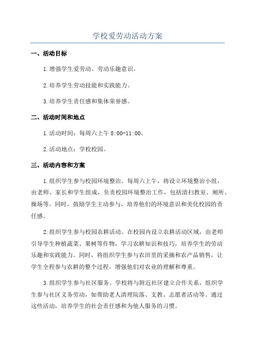 学校爱劳动活动方案