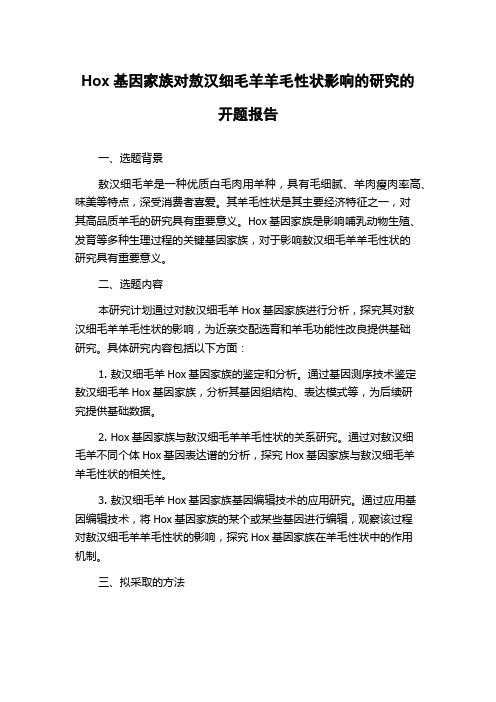 Hox基因家族对敖汉细毛羊羊毛性状影响的研究的开题报告