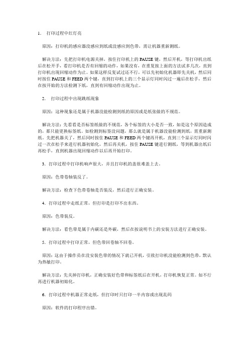 TSC条码打印机常见故障及解决方法