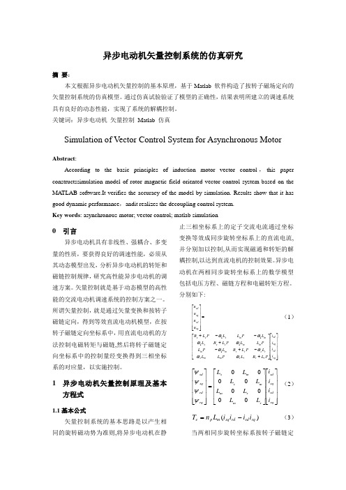 Simulink异步电机矢量控制(全文)