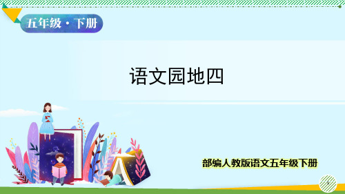 最新2021-2022部编人教版语文五年级下册第四单元《语文园地四》优质课件