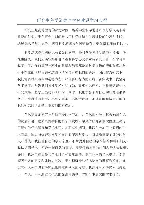 研究生科学道德与学风建设学习心得