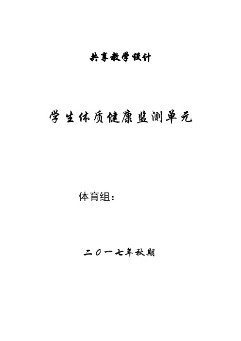 小学 体育 体质健康监测 单元教学设计 50米 仰卧起坐 坐位体前屈 跳绳测试教案