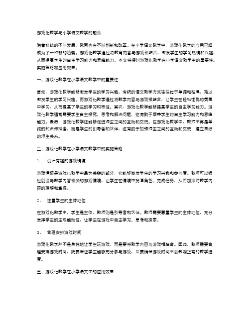 游戏化教学与小学语文教学的融合