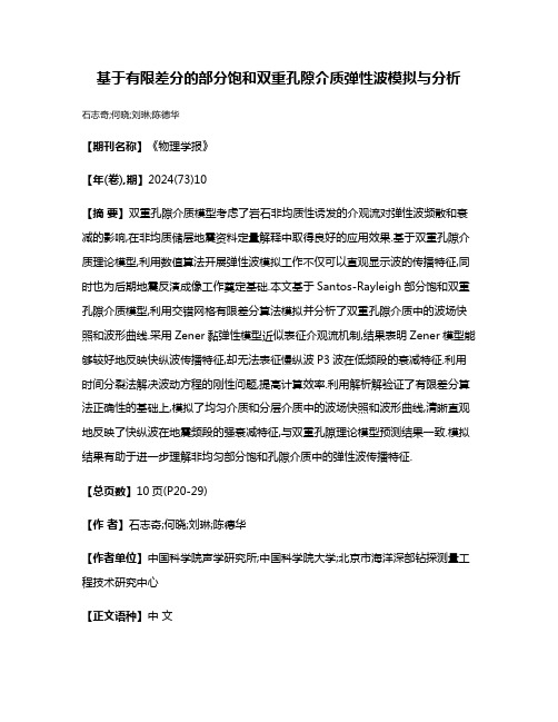 基于有限差分的部分饱和双重孔隙介质弹性波模拟与分析