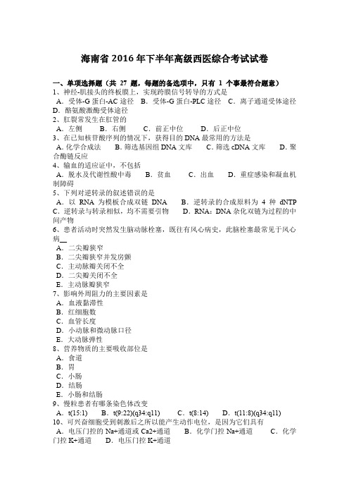 海南省2016年下半年高级西医综合考试试卷