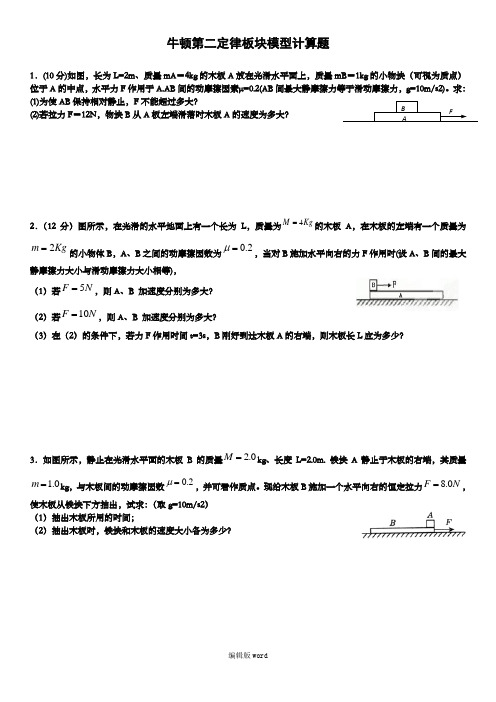 牛顿第二定律板块模型计算题综合版(简解)