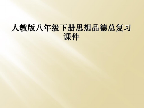 人教版八年级下册思想品德总复习课件