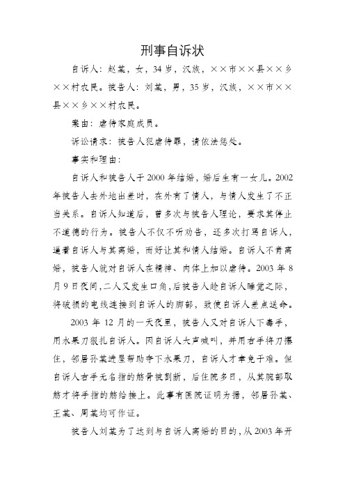 刑事自诉状