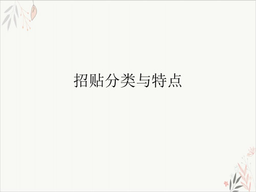 招贴分类与特点课件-PPT