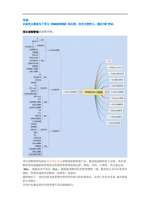 PMBOK学习笔记--12.项目采购管理