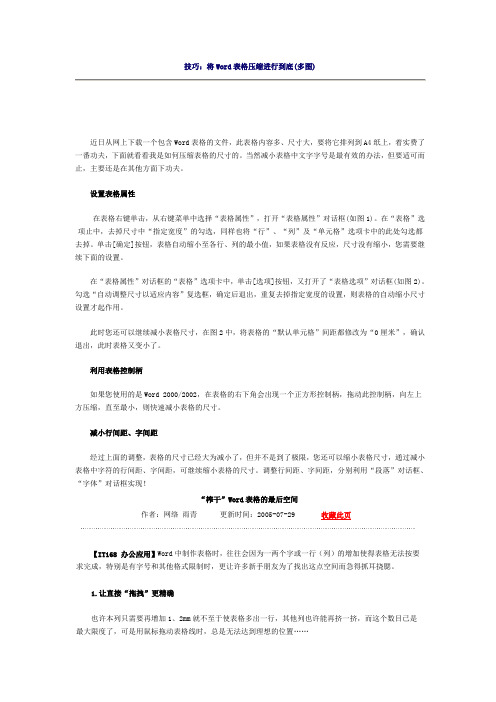 技巧：将Word表格压缩进行到底(多图)