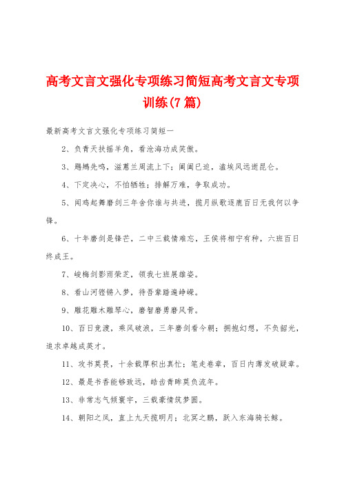 高考文言文强化专项练习简短高考文言文专项训练(7篇)