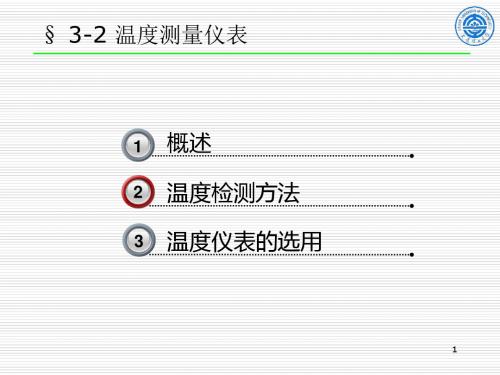 第3章过程测量仪表2温度-PPT精品文档