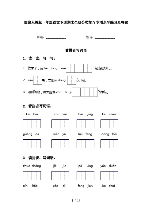 部编人教版一年级语文下册期末全册分类复习专项水平练习及答案