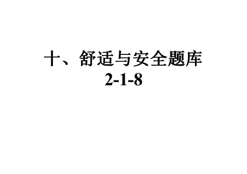 十、舒适与安全题库2-1-8