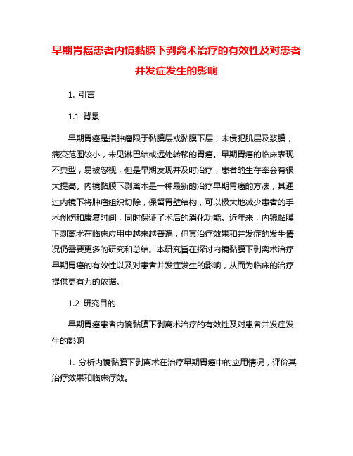 早期胃癌患者内镜黏膜下剥离术治疗的有效性及对患者并发症发生的影响