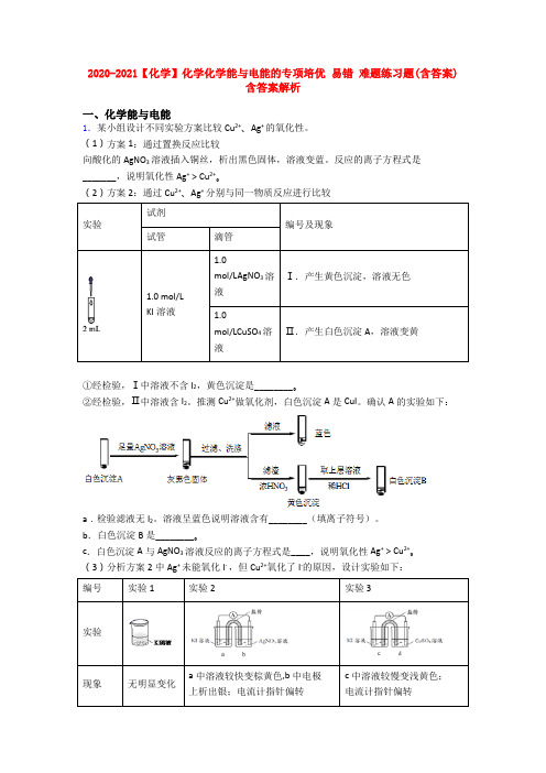 2020-2021【化学】化学化学能与电能的专项培优 易错 难题练习题(含答案)含答案解析