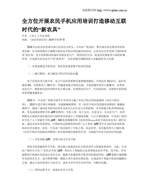 全方位开展农民手机应用培训打造移动互联时代的“新农具”