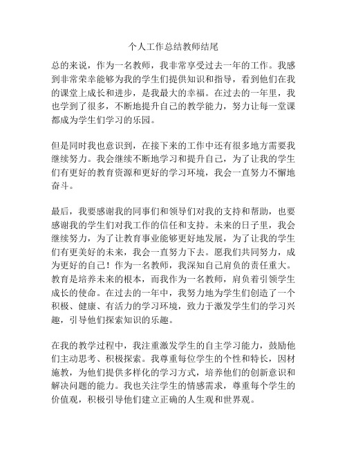 个人工作总结教师结尾