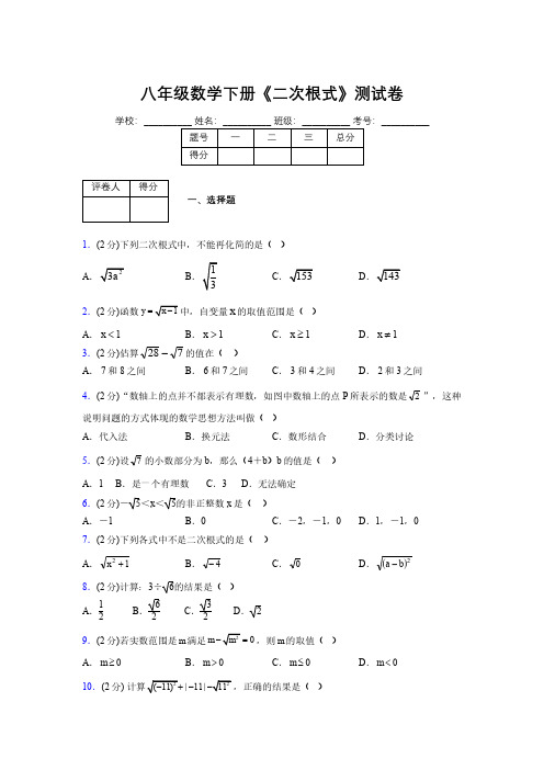 2019-2020初中数学八年级下册《二次根式》专项测试(含答案) (211)