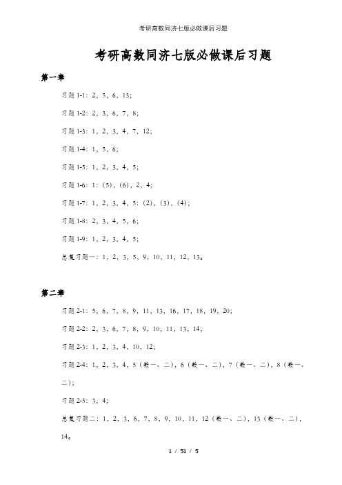 考研高数同济七版必做课后习题