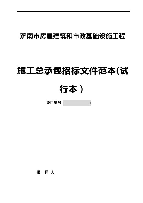 济南市房屋建筑和市政基础设施工程施工总承包招标文件范本