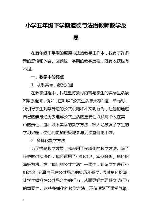 小学五年级下学期道德与法治教师教学反思