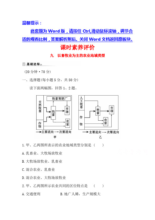 2020-2021学年高中地理2人教版课时素养评价-3.3-以畜牧业为主的农业地域类型-含解析