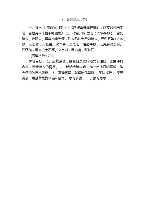 题李凝幽居教案教学设计课堂实录教...