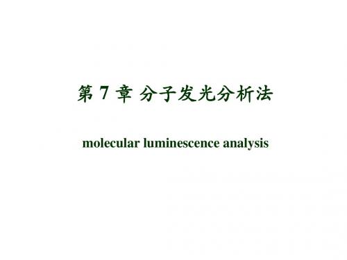 仪器分析课件第7章-分子发光分析法