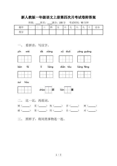 新人教版一年级语文上册第四次月考试卷附答案