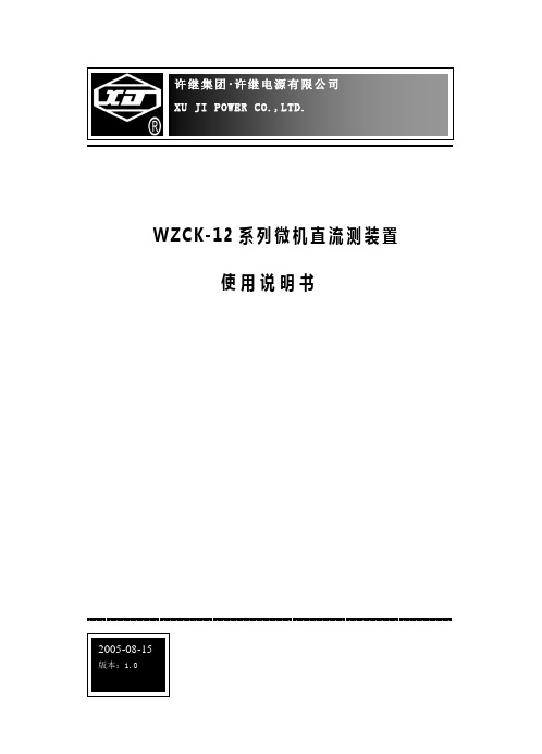 WZCK-12使用说明书(修订版)