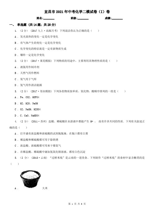 宜昌市2021年中考化学二模试卷(I)卷