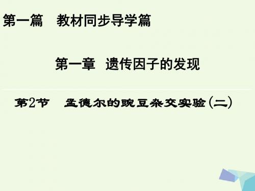 2017_2018年高中生物第一章遗传因子的发现第2节孟德尔的豌豆杂交实验(二)课件新人教版必修2