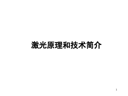 光电测试技术激光原理和技术