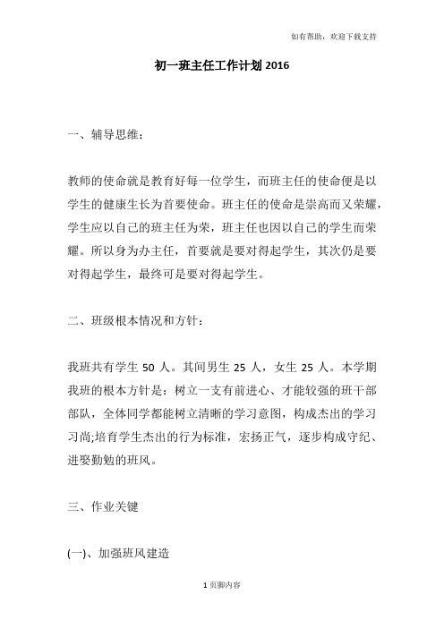 初一班主任工作计划2016