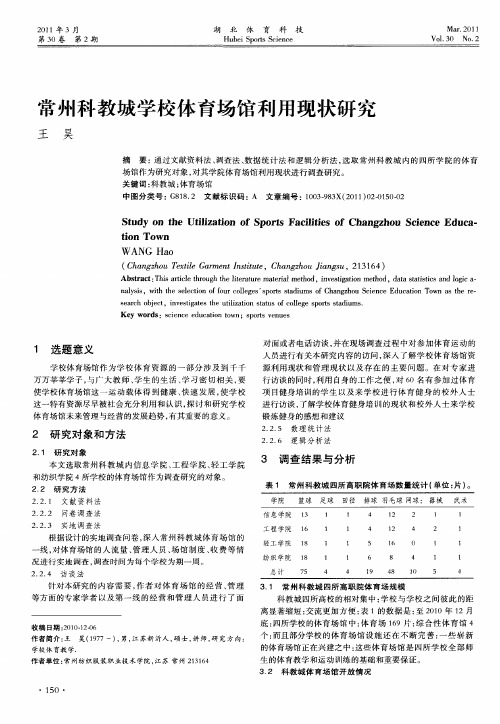 常州科教城学校体育场馆利用现状研究