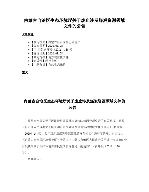 内蒙古自治区生态环境厅关于废止涉及煤炭资源领域文件的公告