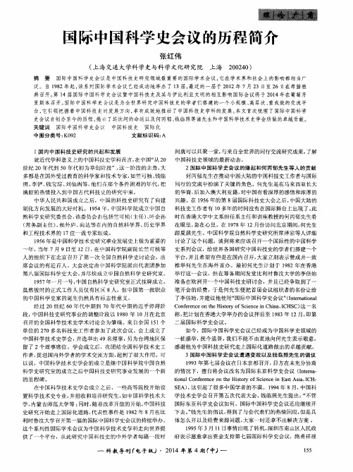 国际中国科学史会议的历程简介