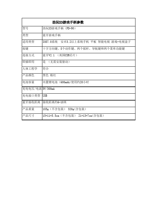 劲玩X3游戏手柄参数