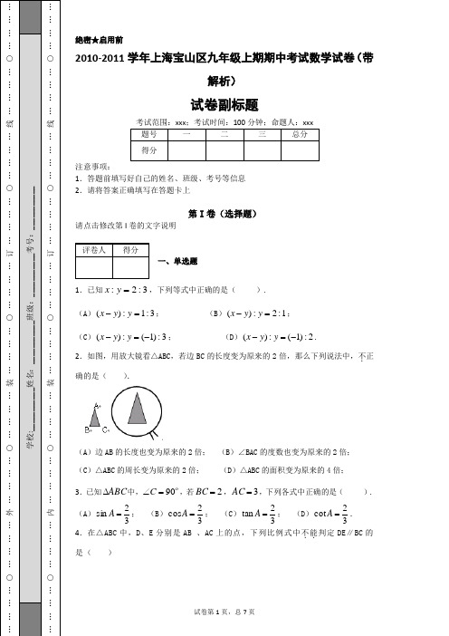 2010-2011学年上海宝山区九年级上期期中考试数学试卷(带解析)