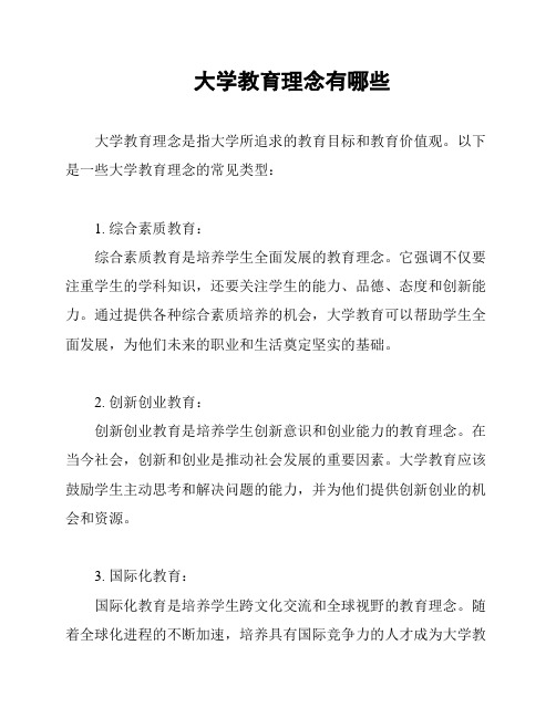 大学教育理念有哪些