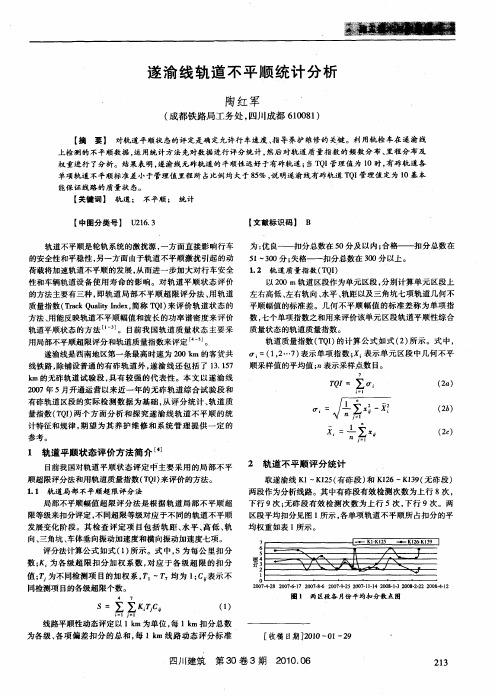 遂渝线轨道不平顺统计分析