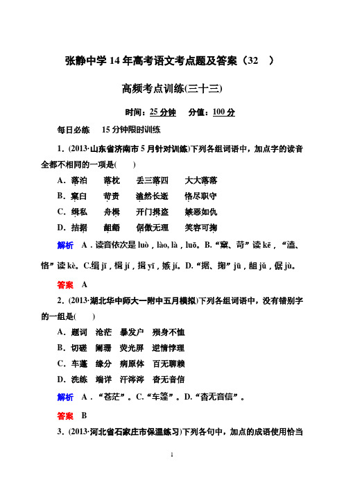 张静中学14年高考语文考点题及答案(32)