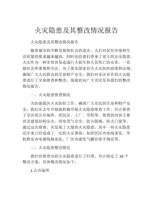 火灾隐患及其整改情况报告